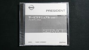 【未開封】NISSAN(ニッサン) PRESIDENT(プレジデント) PF50型車 サービスマニュアル 追補版1 バックアップCD 平成20(2008)年2月 SP8JPF50J0