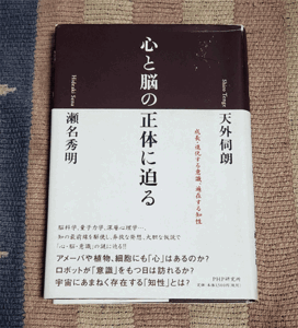 本　心と脳の正体に迫る　成長・進化する意識、遍在する知性　天外伺朗　瀬名秀明　オビ付