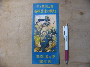 戦前 観光パンフ 奥上州猿ヶ京 紅葉の赤谷溪谷 笹の湯温泉 相生館 群馬県みなかみ町