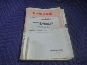 A7083◎日産　S13 シルビア　サービス周報　S13型系車の紹介　昭和63年5月　第599号　ジャンク