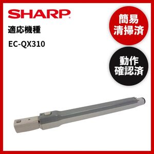 簡易清掃・動作確認済み　シャープ 　SHARP　掃除機　延長管　ズーム　パイプ　中古