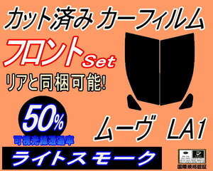 送料無料 フロント (s) ムーヴ LA1 (50%) カット済みカーフィルム 運転席 助手席 ライトスモーク スモーク LA100S LA110S LA100系 ムーブ