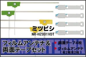 フィルムアンテナ 地デジ ナビ 三菱 用 両面テープ 3M 強力 4枚 NR-HZ001VDT 左右 載せ替え 高感度 受信 アンテナフィルム 右左 純正同等