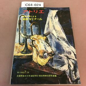 C64-024 アトリエ 1976年 美術大学による油絵ゼミナール 絵具について 画用液について 