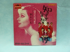 ロス・インディオス　/　知りすぎたのね　/　45回転EP中古レコード