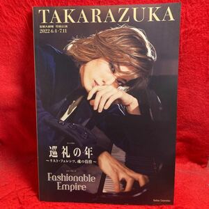 ▼TAKARAZUKA 宝塚大劇場 花組公演 2022 6.4〜7.11 巡礼の年 Fashionable Empire パンフレット 柚香光 星風まどか 水美舞斗 永久輝せあ