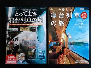 2013/14年 発行【今こそ乗りたい寝台列車の旅】【とっておき寝台列車の旅】2冊