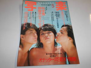 写楽 SHAGAKU 1985年昭和60年5 オナッターズ（小川菜摘/深野晴美/南麻衣子) 一世風靡セピア 佳つ乃 深野晴美/苅谷今日子/一世風靡セピア