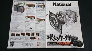 『NATIONAL(ナショナル) パナソニック ラジオ 総合カタログ 昭和48年8月』COUGAR(クーガー)RF-888/RF-727・RF-848/RF-656/RF-828/RF-868D