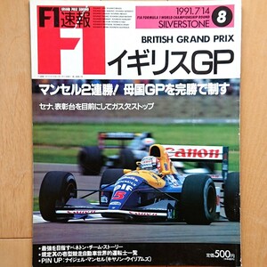 F1速報 1991.7/14 ROUND 8 シルバーストーン イギリスGP「マンセル2連勝！母国GPを」完勝で制す セナ、表彰台を目前にしてガス欠ストップ