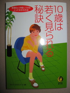 ・10歳は若く見られる秘訣　　無理なく手軽にできるとっておきの方法 ：これで「若い！」と言われる・河出書房新社 定価：\476