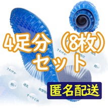 ゲルインソール【まとめてお得！】4足分（8枚セット）　インソール　ゲルインソール　■匿名配送・送料無料■