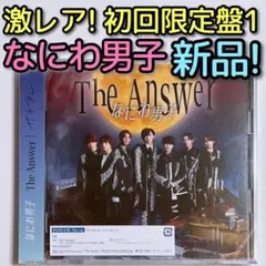 なにわ男子 The Answer/サチアレ 初回限定盤1 新品未開封 ブルーレイ