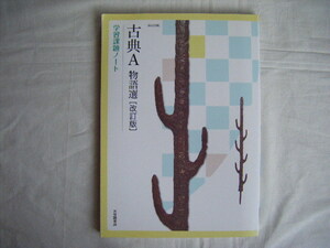 ◆◇古典A　物語選　学習課題ノート　大修館書店　中古◇◆