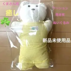 ★くまさん　枕　抱き枕　クッション　ぬいぐるみ　ぬいぐるみ