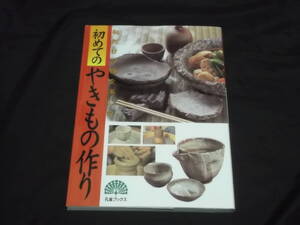 　初めてのやきもの作り　私だけの器を楽しむ　孔雀ブックス　食卓を飾る私の器　作陶入門　基礎と実践　窯元で体験入門　他　陶芸　指南