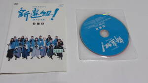 ★NHK大河ドラマ 新選組！スペシャル　全3巻 ★香取慎吾、藤原竜也★三谷幸喜　作★