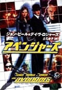 アベンジャーズ ハヤカワ文庫NV888/ジョン・ピール(著者),デイヴロジャーズ(著者),立石光子(