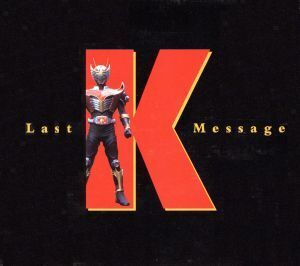 Last Message 仮面ライダー龍騎 コンプリートCD-BOX ＜CCCD＞/(キッズ)