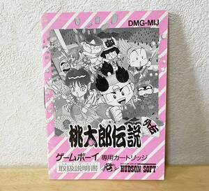 ゲームボーイ　桃太郎伝説外伝　説明書