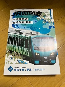 【中古/美品】JR時刻表　2025年1月号　条件付き送料込　 交通新聞社発行