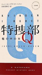 特捜部Q 檻の中の女 ハヤカワ・ミステリ1848/ユッシエーズラ・オールスン【著】,吉田奈保子【訳】