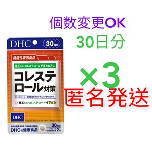 匿名発送　DHC　コレステロール対策 30日分×3袋　個数変更可　Ｙ★