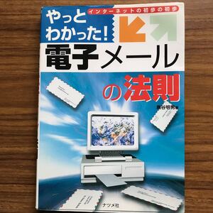 やっとわかった！ 電子メールの法則 インターネットの初歩の初歩　島谷明男　ナツメ社　1997年5月1日