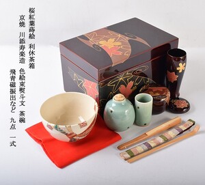 茶道具　桜紅葉蒔絵　利休茶箱　京焼　川添寿楽造　色絵束熨斗文　茶碗　飛青磁振出など　九点　一式　VACR