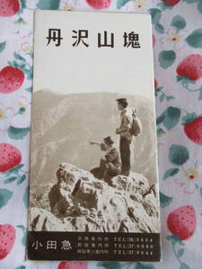 ■レトロ★パンフレット【小田急 丹沢山塊 概念図 登山 ハイキング コース 山の家 宿 御案内】古地図 回遊 バス 家族向 一般向 健脚向 