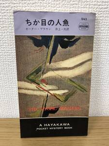 当時物 ポケミス HPB943 ちか目の人魚 昭和41年7月15日初版発行 カーター ブラウン 訳/井上一夫 ハヤカワポケットミステリー 早川書房
