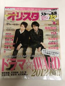 (^。^)雑誌　オリコン(オリスタ)2012年　No. 49通巻1668 表紙　KinKi Kids