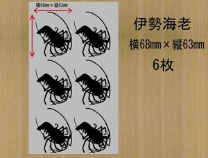 伊勢海老　6枚　ミニステッカー　色選べる　533K