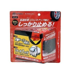 《数量限定》《大自工業》　メルテック タイヤストッパー 1個入り FT-21