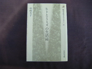 1998年2月第1刷　『ヒトとミミズの生活誌』中村方子著　吉川弘文館