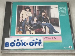 ガロ CD ベスト・アルバム