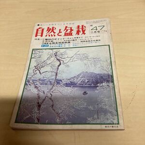 自然と盆栽　第47号　昭和49年2月号