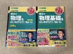 橋元の物理をはじめからていねいに 力学編 改訂版