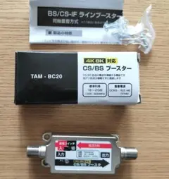 TAM-BC20 CS/BSブースター