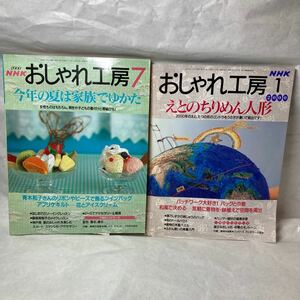 NHKおしゃれ工房2冊セット 2000年7月2000年1月 趣味裁縫 手作り洋服 付録 実物大型紙 ハンドワーク ハンドメイド ファッション おまけ付き