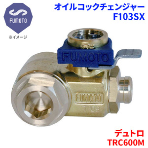 デュトロ TRC600M 日野 オイルコックチェンジャー F103SX M12-P1.25 エコオイルチェンジャー オイル交換 FUMOTO技研