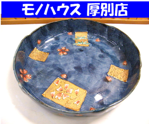 有田焼 文山窯 中島文山 手捻り鉢 直径 約18cm 中古 札幌市厚別区 厚別店