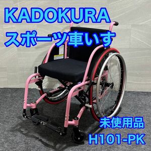 カドクラ 自走用スポーツ車いす ノーチラス ピンク H101-PK 極美品 d2693 KADOKURA 車椅子 車イス スポーツ 軽量 コンパクト