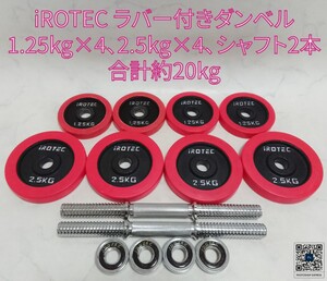 iROTEC ラバー付 ダンベル プレート 1.25kg×4、2.5kg×4、シャフト2本 合計約20kg 筋トレ セット アイロテック ① #エ