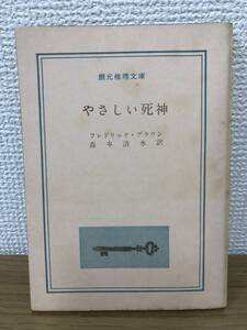 当時物 やさしい死神 1961年初版発行 フレドリック・ブラウン 訳/森本清水 創元推理文庫 東京創元社