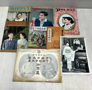 当時物◯皇室　お写真　アサヒグラフ　毎日グラフ　皇太子外遊画報　皇太子殿下　写真帳　上皇上皇后両陛下　昭和28〜34年◯