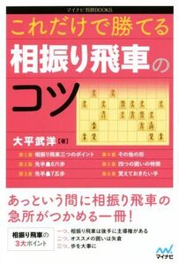 これだけで勝てる相振り飛車のコツ マイナビ将棋BOOKS/大平武洋(著者)