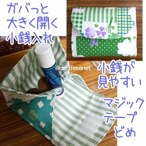 ■大きく開く小さな小銭入れ■マジックテープ■小銭が見やすい■ハンドメイド