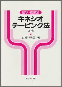 【中古】 キネシオ・テーピング法 症状・疾患別 (上巻)