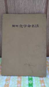 中古 本 古書 簡明 化学命名法 岡田功 オーム社 昭和46年 第1版第10刷発行 無機 有機 化合物 名称 英和対照 命名規則 解説書